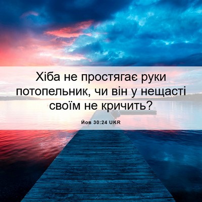 Picture 06 - Йов 30:24 UKR - Хіба не простягає руки - Bible Verse Picture