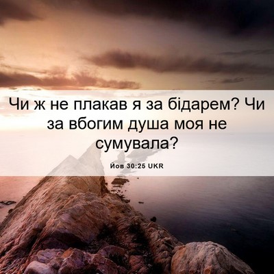 Picture 06 - Йов 30:25 UKR - Чи ж не плакав я за бідарем? - Bible Verse Picture