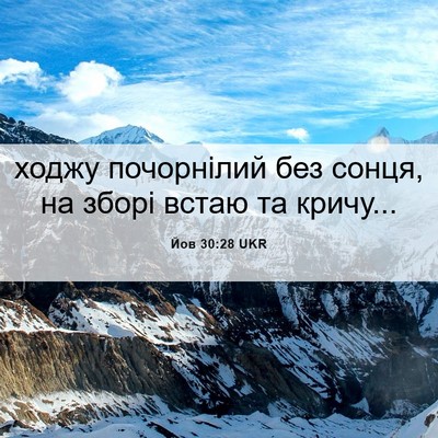 Picture 06 - Йов 30:28 UKR - ходжу почорнілий без - Bible Verse Picture