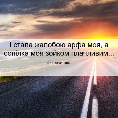 Picture 06 - Йов 30:31 UKR - І стала жалобою арфа моя, а - Bible Verse Picture