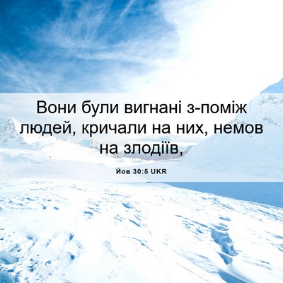 Picture 06 - Йов 30:5 UKR - Вони були вигнані з-поміж - Bible Verse Picture