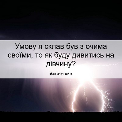 Picture 06 - Йов 31:1 UKR - Умову я склав був з очима - Bible Verse Picture