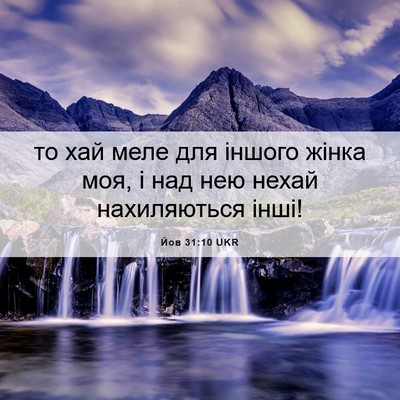 Picture 06 - Йов 31:10 UKR - то хай меле для іншого - Bible Verse Picture
