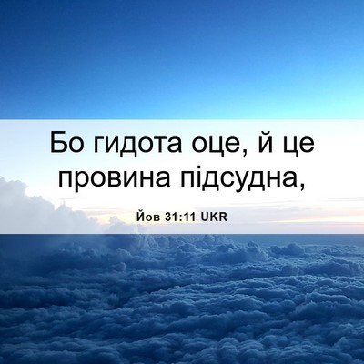 Picture 06 - Йов 31:11 UKR - Бо гидота оце, й це провина - Bible Verse Picture