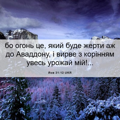 Picture 06 - Йов 31:12 UKR - бо огонь це, який буде - Bible Verse Picture