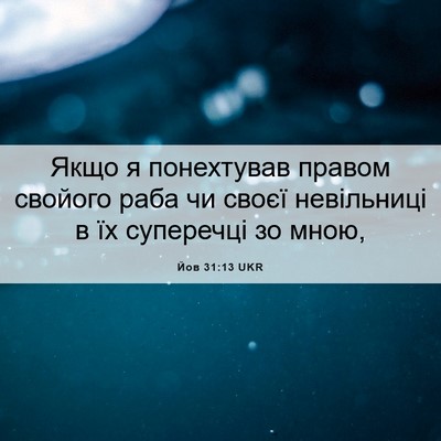 Picture 06 - Йов 31:13 UKR - Якщо я понехтував правом - Bible Verse Picture