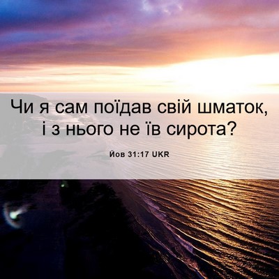 Picture 06 - Йов 31:17 UKR - Чи я сам поїдав свій - Bible Verse Picture