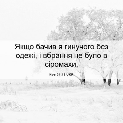 Picture 06 - Йов 31:19 UKR - Якщо бачив я гинучого без - Bible Verse Picture