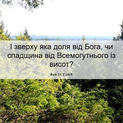 Picture 06 - Йов 31:2 UKR - І зверху яка доля від Бога, - Bible Verse Picture