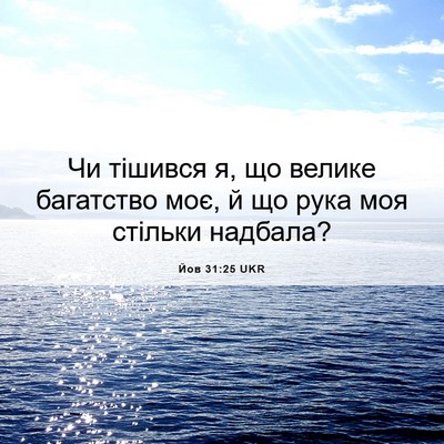 Picture 06 - Йов 31:25 UKR - Чи тішився я, що велике - Bible Verse Picture