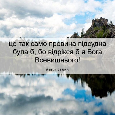 Picture 06 - Йов 31:28 UKR - це так само провина - Bible Verse Picture