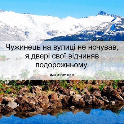 Picture 06 - Йов 31:32 UKR - Чужинець на вулиці не - Bible Verse Picture