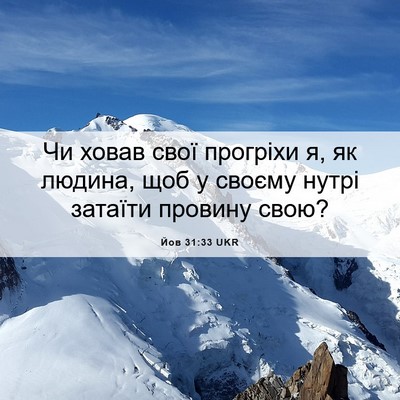 Picture 06 - Йов 31:33 UKR - Чи ховав свої прогріхи я, - Bible Verse Picture