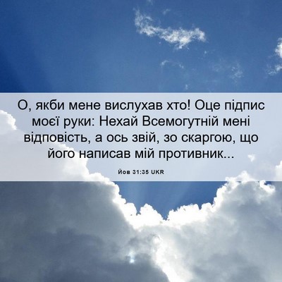 Picture 06 - Йов 31:35 UKR - О, якби мене вислухав хто! - Bible Verse Picture