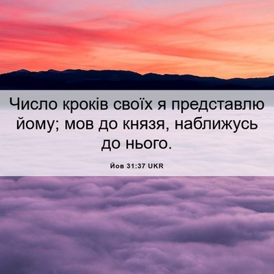Picture 06 - Йов 31:37 UKR - Число кроків своїх я - Bible Verse Picture