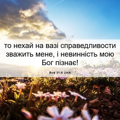 Picture 06 - Йов 31:6 UKR - то нехай на вазі - Bible Verse Picture