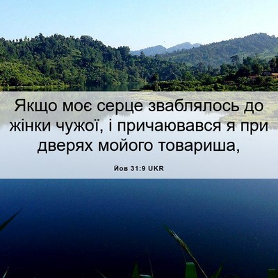 Picture 06 - Йов 31:9 UKR - Якщо моє серце зваблялось - Bible Verse Picture