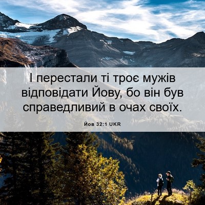 Picture 06 - Йов 32:1 UKR - І перестали ті троє мужів - Bible Verse Picture