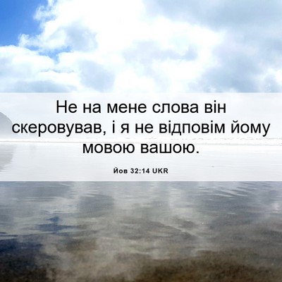 Picture 06 - Йов 32:14 UKR - Не на мене слова він - Bible Verse Picture