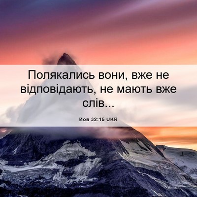 Picture 06 - Йов 32:15 UKR - Полякались вони, вже не - Bible Verse Picture