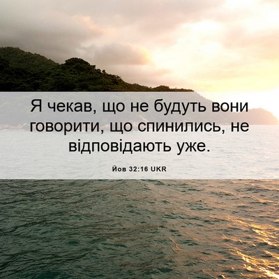 Picture 06 - Йов 32:16 UKR - Я чекав, що не будуть вони - Bible Verse Picture