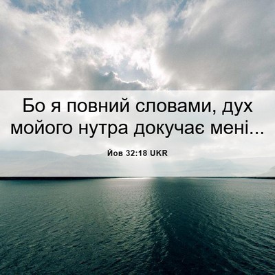 Picture 06 - Йов 32:18 UKR - Бо я повний словами, дух - Bible Verse Picture