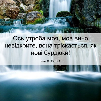 Picture 06 - Йов 32:19 UKR - Ось утроба моя, мов вино - Bible Verse Picture