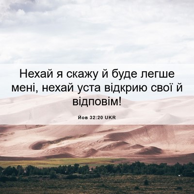 Picture 06 - Йов 32:20 UKR - Нехай я скажу й буде легше - Bible Verse Picture