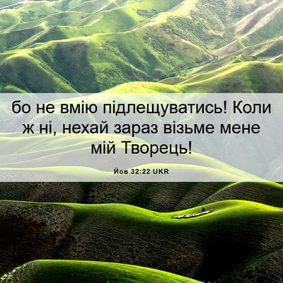 Picture 06 - Йов 32:22 UKR - бо не вмію підлещуватись! - Bible Verse Picture