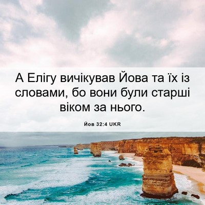 Picture 06 - Йов 32:4 UKR - А Елігу вичікував Йова та - Bible Verse Picture