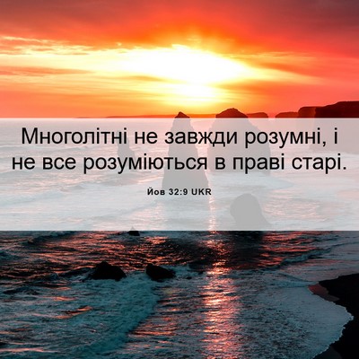 Picture 06 - Йов 32:9 UKR - Многолітні не завжди - Bible Verse Picture
