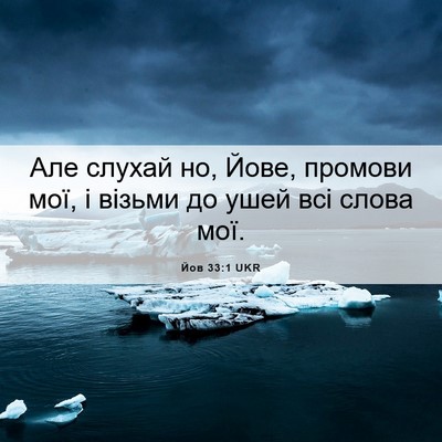 Picture 06 - Йов 33:1 UKR - Але слухай но, Йове, - Bible Verse Picture