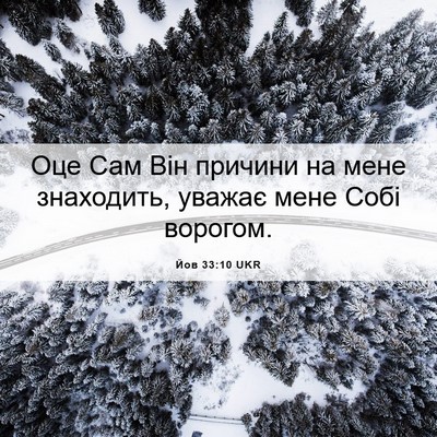 Picture 06 - Йов 33:10 UKR - Оце Сам Він причини на мене - Bible Verse Picture