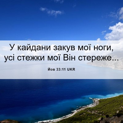 Picture 06 - Йов 33:11 UKR - У кайдани закув мої ноги, - Bible Verse Picture