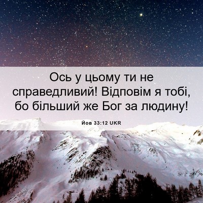 Picture 06 - Йов 33:12 UKR - Ось у цьому ти не - Bible Verse Picture