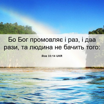 Picture 06 - Йов 33:14 UKR - Бо Бог промовляє і раз, і - Bible Verse Picture