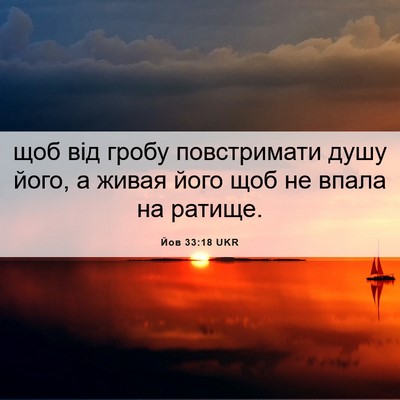 Picture 06 - Йов 33:18 UKR - щоб від гробу повстримати - Bible Verse Picture