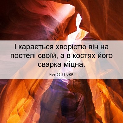 Picture 06 - Йов 33:19 UKR - І карається хворістю він - Bible Verse Picture