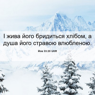Picture 06 - Йов 33:20 UKR - І жива його бридиться - Bible Verse Picture