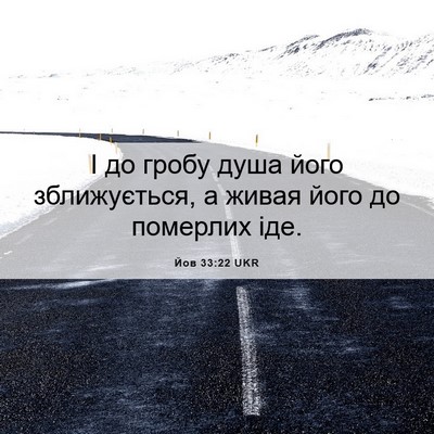 Picture 06 - Йов 33:22 UKR - І до гробу душа його - Bible Verse Picture