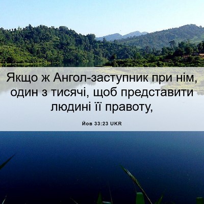 Picture 06 - Йов 33:23 UKR - Якщо ж Ангол-заступник при - Bible Verse Picture