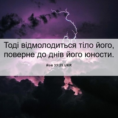 Picture 06 - Йов 33:25 UKR - Тоді відмолодиться тіло - Bible Verse Picture