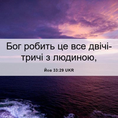 Picture 06 - Йов 33:29 UKR - Бог робить це все - Bible Verse Picture