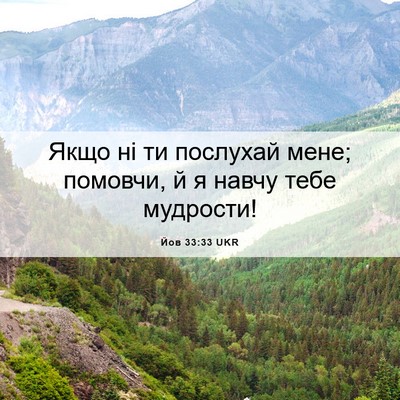 Picture 06 - Йов 33:33 UKR - Якщо ні ти послухай мене; - Bible Verse Picture