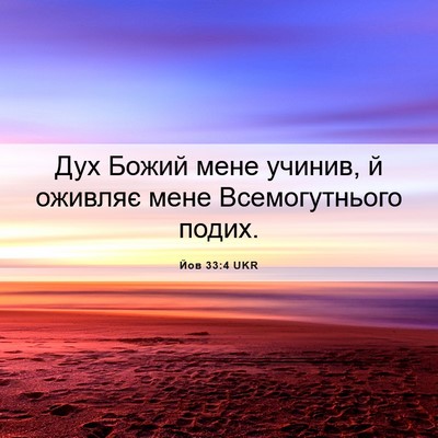 Picture 06 - Йов 33:4 UKR - Дух Божий мене учинив, й - Bible Verse Picture