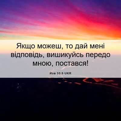 Picture 06 - Йов 33:5 UKR - Якщо можеш, то дай мені - Bible Verse Picture