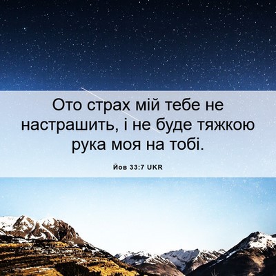 Picture 06 - Йов 33:7 UKR - Ото страх мій тебе не - Bible Verse Picture
