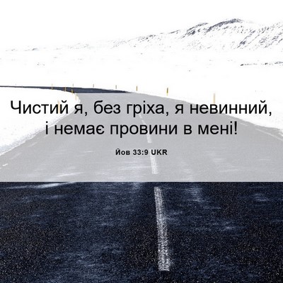 Picture 06 - Йов 33:9 UKR - Чистий я, без гріха, я - Bible Verse Picture