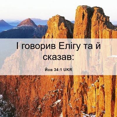 Picture 06 - Йов 34:1 UKR - І говорив Елігу та й - Bible Verse Picture