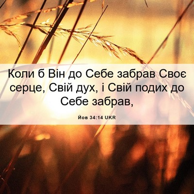 Picture 06 - Йов 34:14 UKR - Коли б Він до Себе забрав - Bible Verse Picture